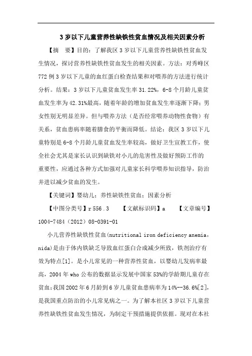 3岁以下儿童营养性缺铁性贫血情况及相关因素分析论文