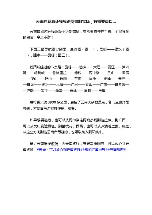 云南自驾游环线线路图绘制完毕，有需要直接...