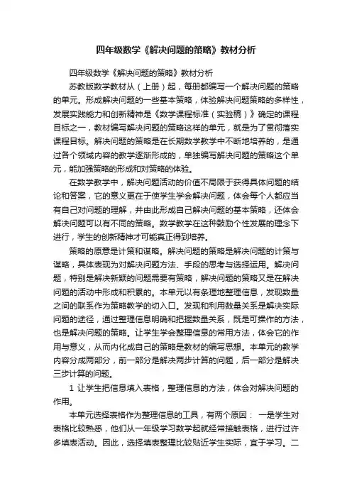 四年级数学《解决问题的策略》教材分析