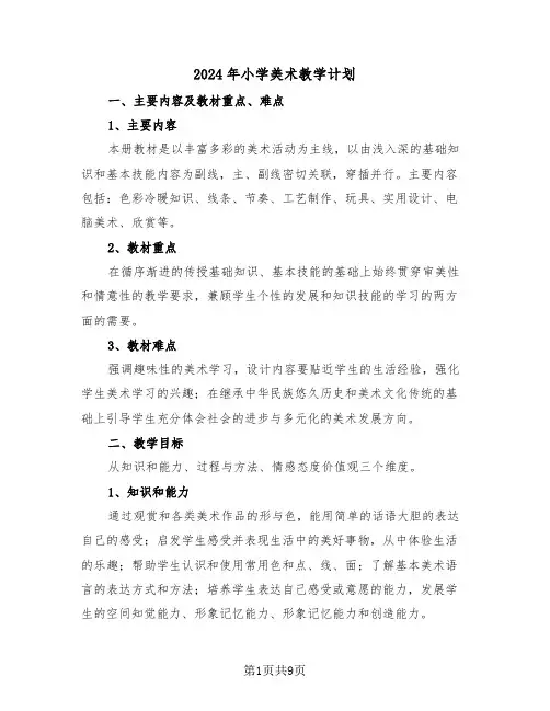 2024年小学美术教学计划（三篇）