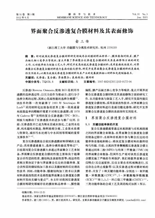 界面聚合反渗透复合膜材料及其表面修饰