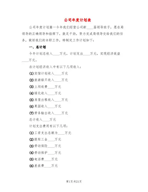 公司年度计划表(4篇)