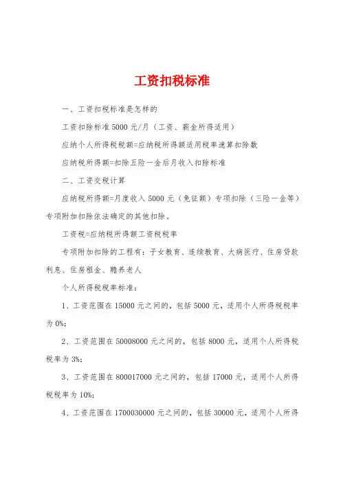 工资扣税标准