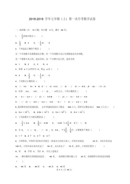 人教版2018-2019学年七年级上学期数学第一次月考测试题及答案