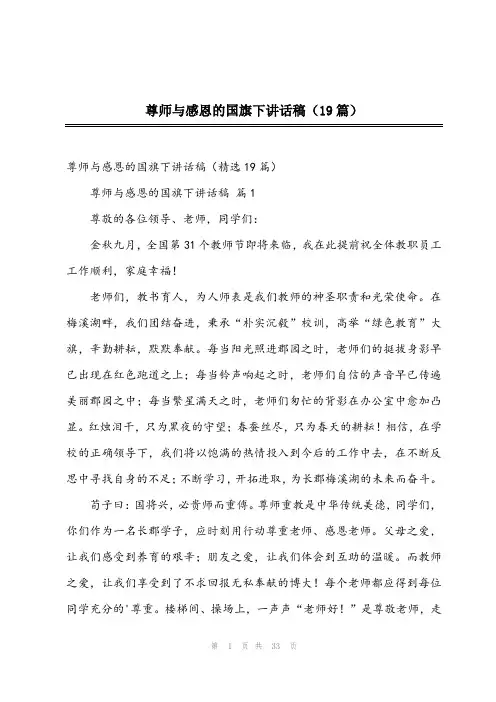 2024年尊师与感恩的国旗下讲话稿(19篇)