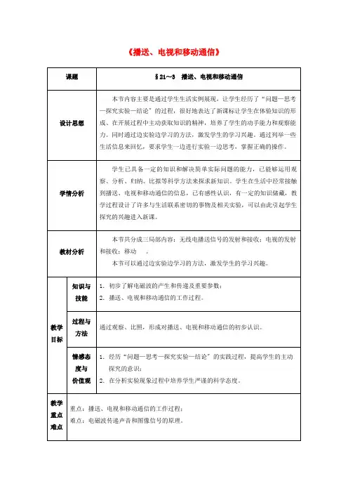 2022年九年级物理《信息的传递 广播、电视和移动通信》教案 新人教版
