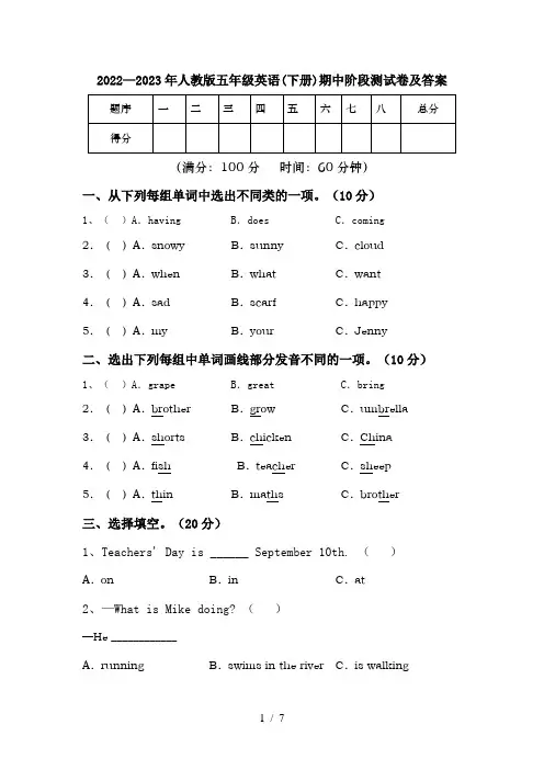 2022—2023年人教版五年级英语(下册)期中阶段测试卷及答案