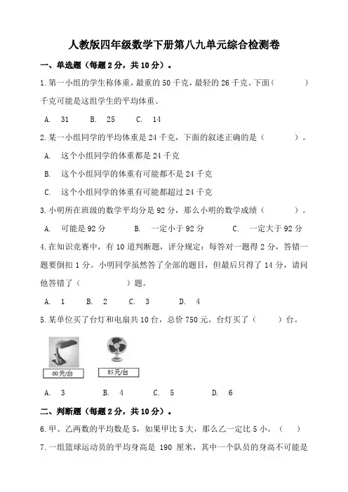 人教版四年级数学下册第八九单元检测(含答案)
