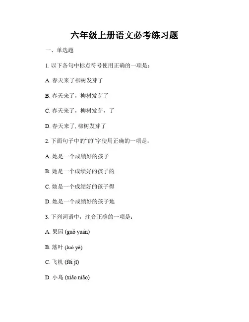 六年级上册语文必考练习题