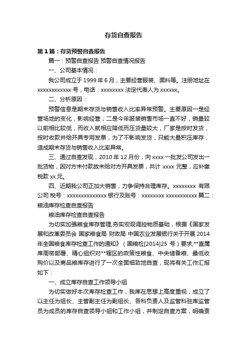 存货自查报告