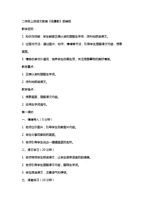 二年级上册语文教案场景歌部编版