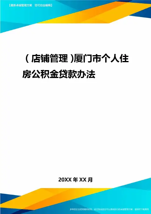 2020年(店铺管理)厦门市个人住房公积金贷款办法