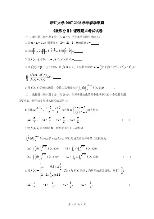 浙江大学2007-2008学年春季学期微积分2试卷