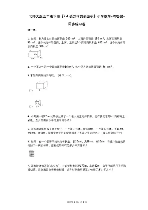 北师大版五年级下册《24-长方体的表面积》小学数学-有答案-同步练习卷