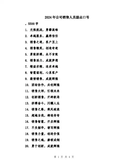 2024年公司销售人员励志口号