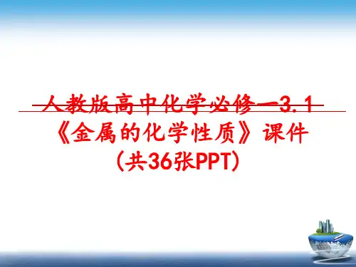 最新人教版高中化学必修一3.1《金属的化学性质》课件(共36张PPT)