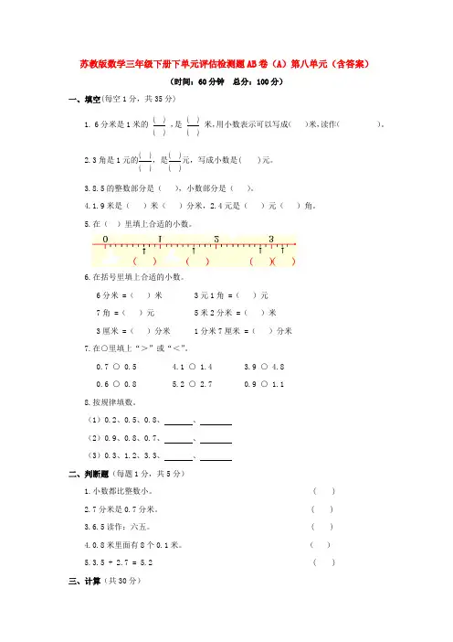 苏教版数学三年级下册下单元评估检测题AB卷(A)第八单元(含答案)