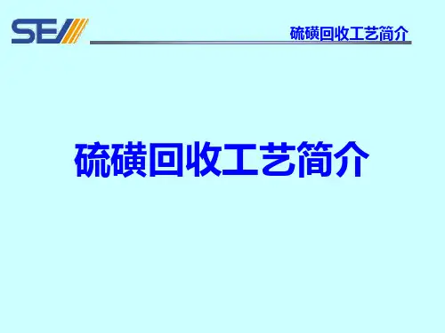 硫磺回收工艺简介