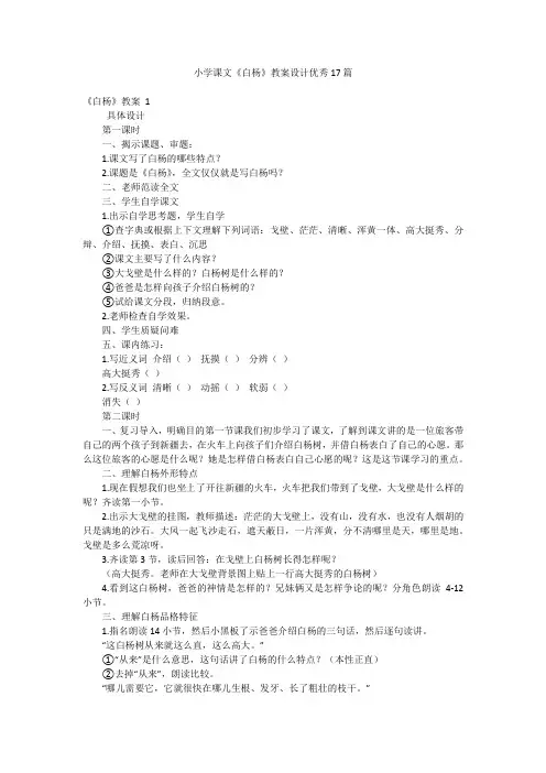 小学课文《白杨》教案设计优秀17篇