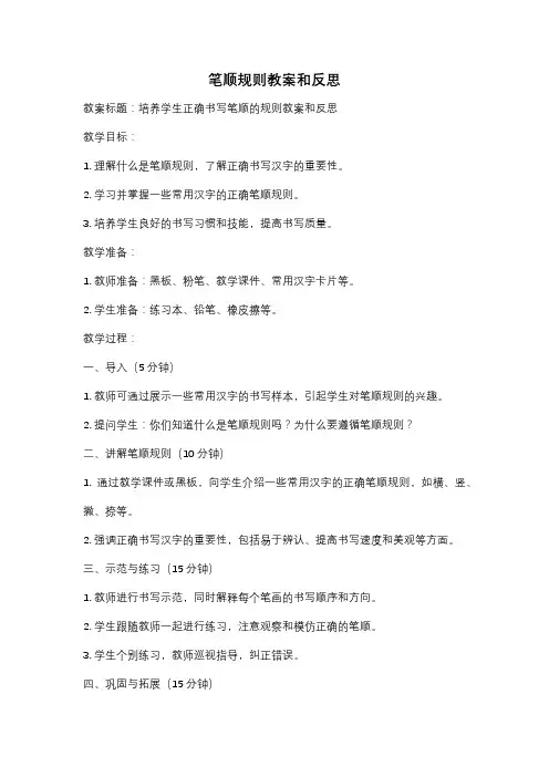 笔顺规则教案和反思
