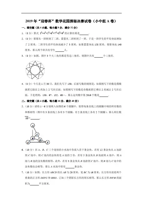 四年级下册数学试题2019年“迎春杯”数学花园探秘决赛试卷(小中组a卷)(含答案解析)全国通用