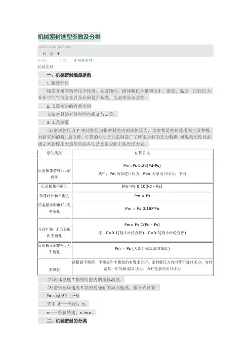 机械密封选型参数及分类