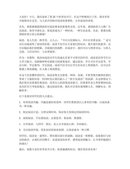 世界读书日发言稿教师
