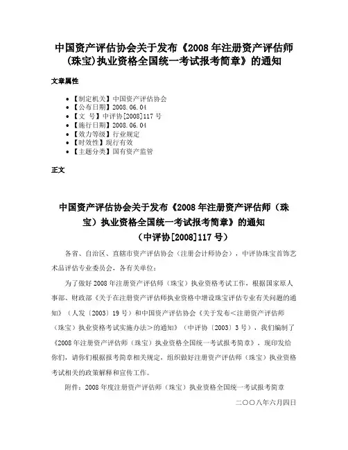 中国资产评估协会关于发布《2008年注册资产评估师(珠宝)执业资格全国统一考试报考简章》的通知