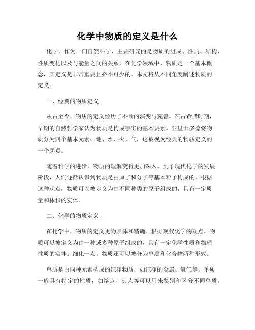 化学中物质的定义是什么