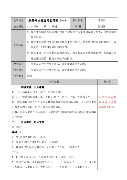 苏教版三年级上册“从条件出发思考的策略”教学设计