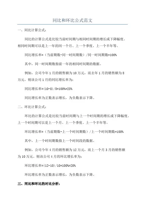 同比和环比公式范文
