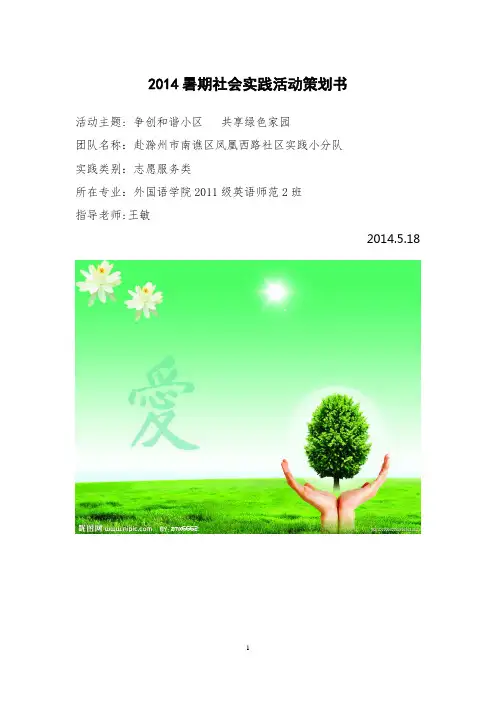 2014暑期社会实践活动策划书