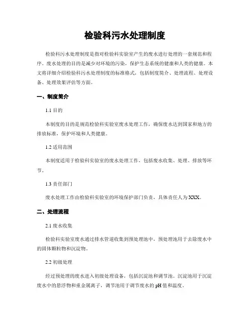 检验科污水处理制度