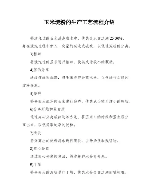玉米淀粉的生产工艺流程介绍
