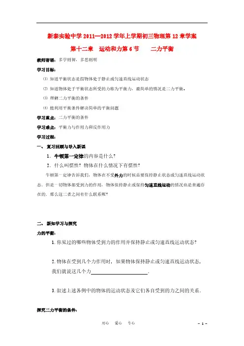【VIP专享】山东省泰安市新泰实验中学2011-2012学年九年级物理上册12.6二力平衡学案(无答案)人教新课标版
