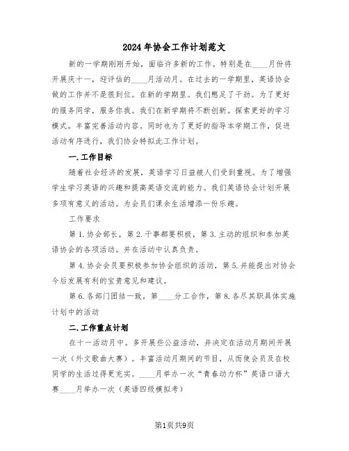 2024年协会工作计划范文(四篇)