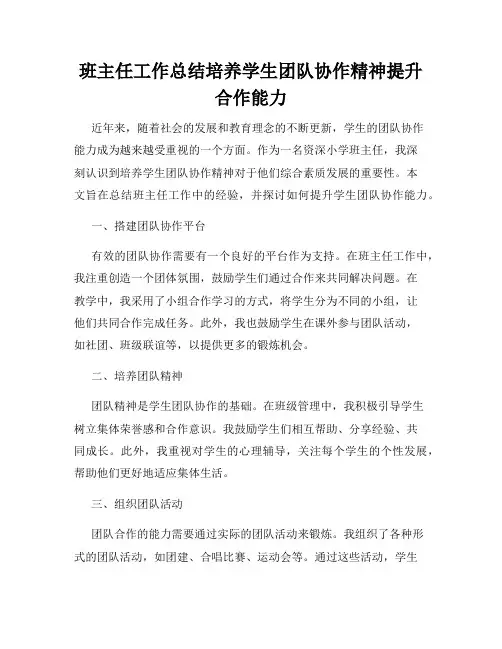班主任工作总结培养学生团队协作精神提升合作能力
