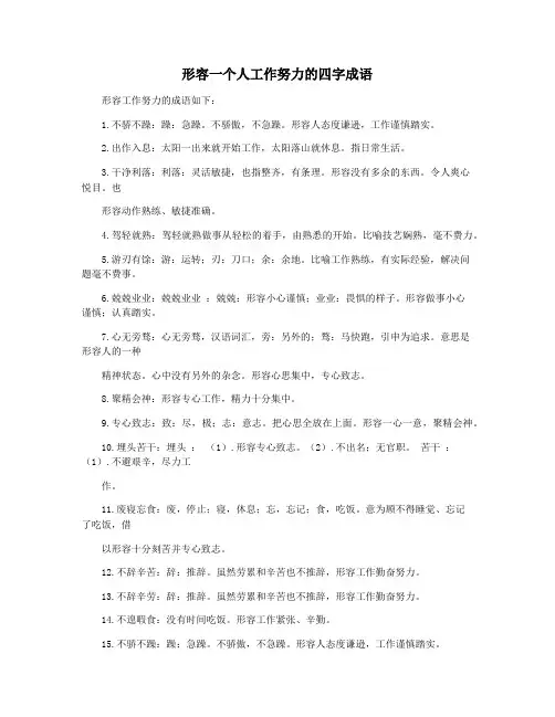 形容一个人工作努力的四字成语