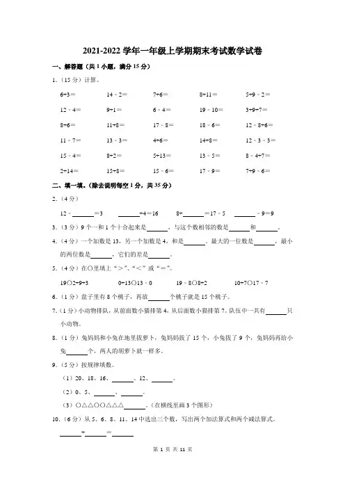 2021-2022学年人教版一年级上学期期末考试数学试卷附答案解析