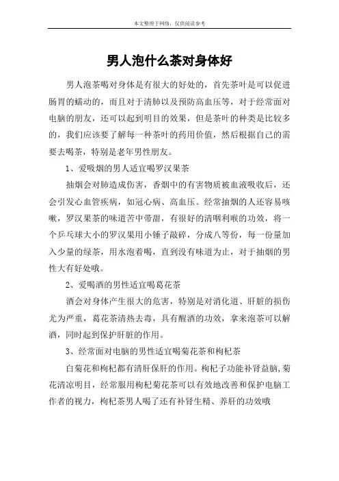 男人泡什么茶对身体好