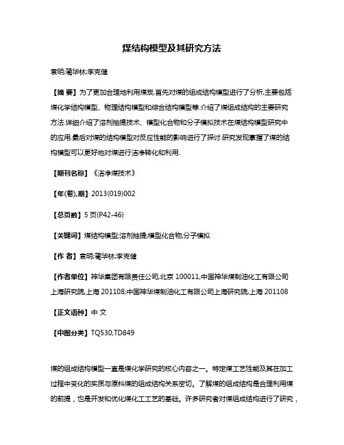 煤结构模型及其研究方法