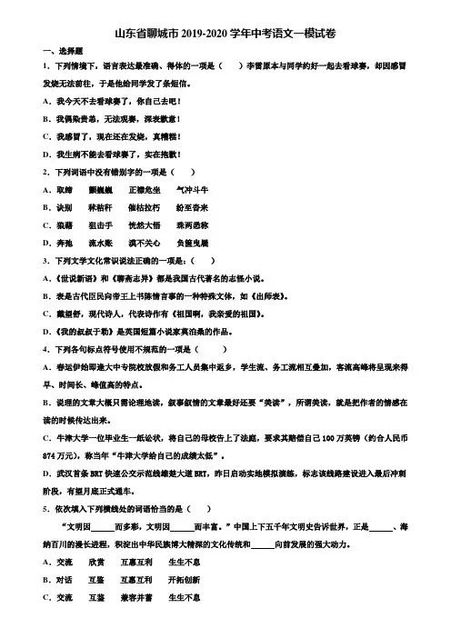 山东省聊城市2019-2020学年中考语文一模试卷含解析