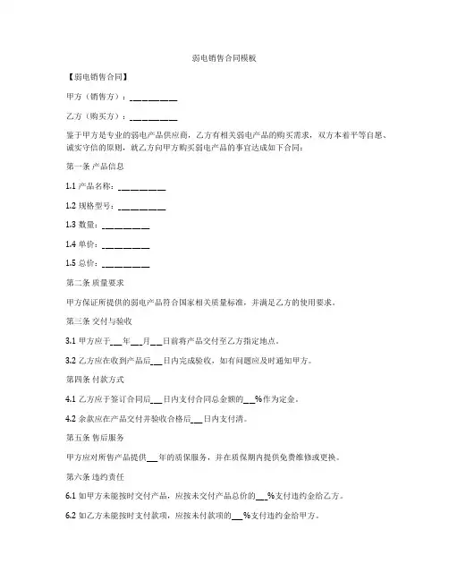 弱电销售合同模板