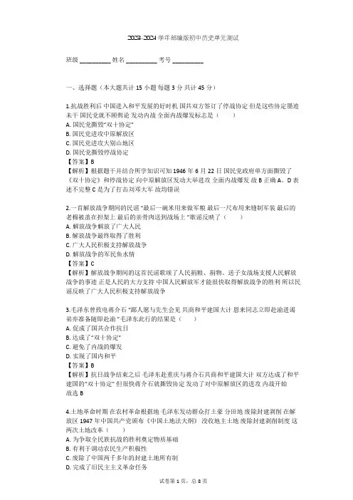 2023-2024学年初中历史部编版八年级上第七单元 人民解放战争单元测试(含答案解析)