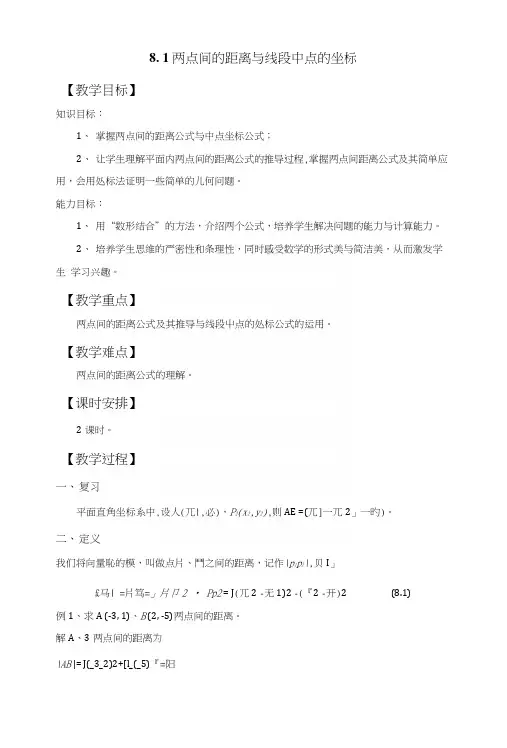 教案高教版《数学》(基础模块)——《81两点间的距离与线段中点的坐标》(中职教育).docx