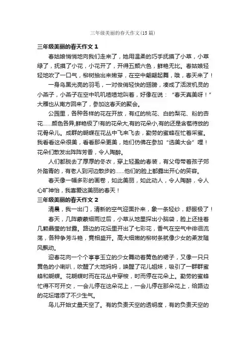 三年级美丽的春天作文（15篇）