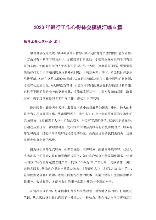 2023年银行工作心得体会模板汇编6篇_5