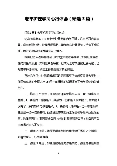 老年护理学习心得体会(精选3篇)