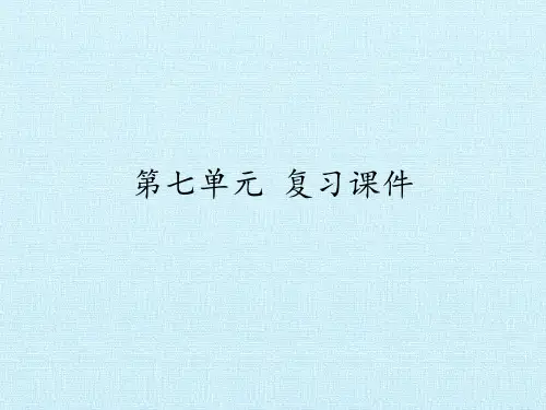[部编版]小学语文二年级下册第七单元复习课件