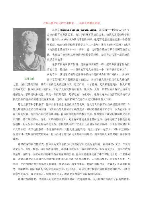 古罗马教育论的杰出代表——昆体良的教育思想